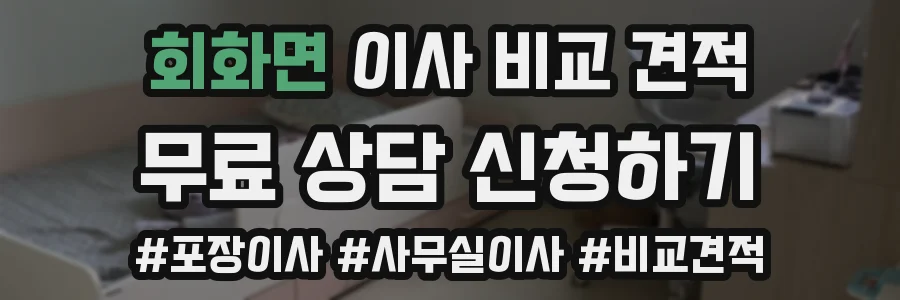 회화면 이사 비교 견적