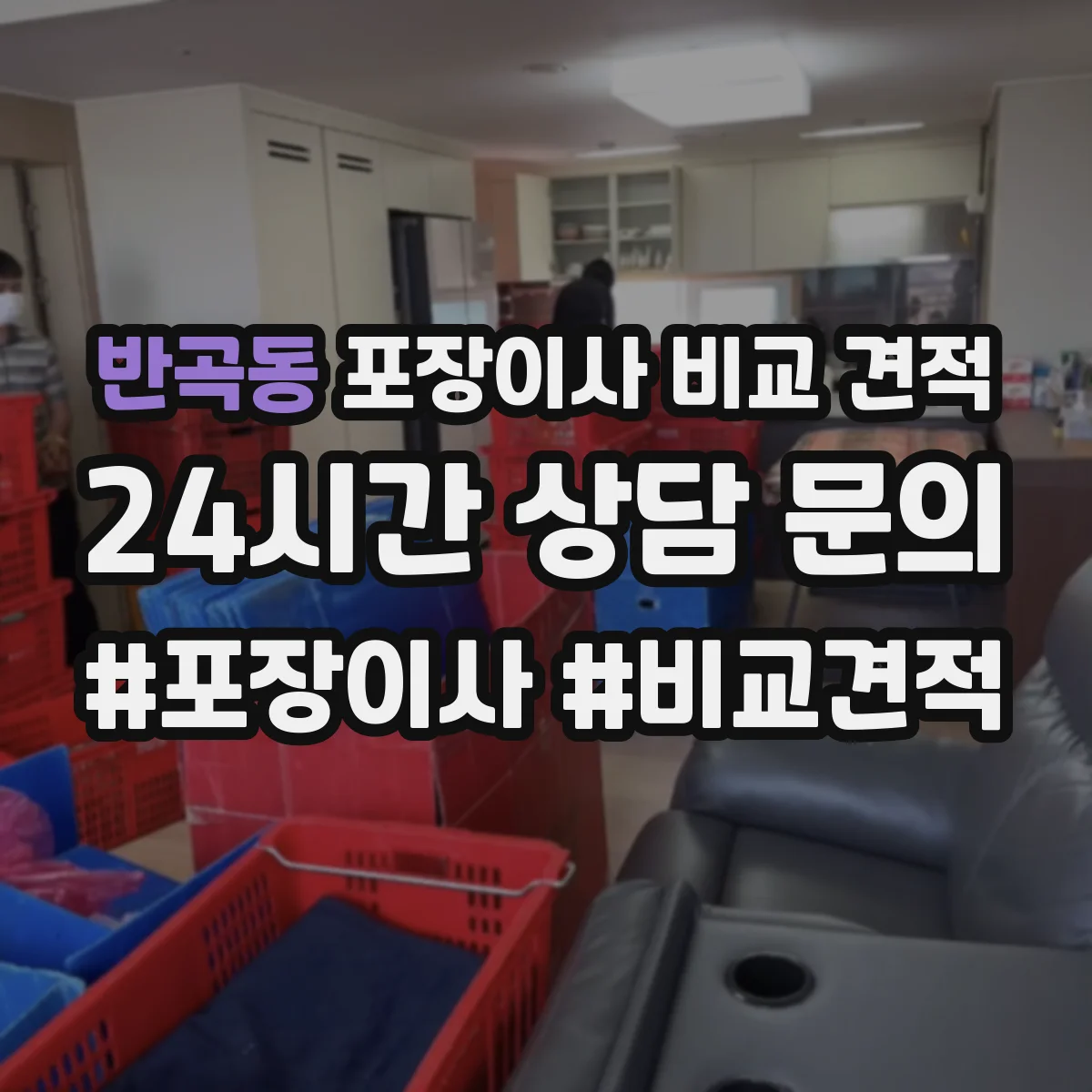 반곡동 포장이사 비교 견적