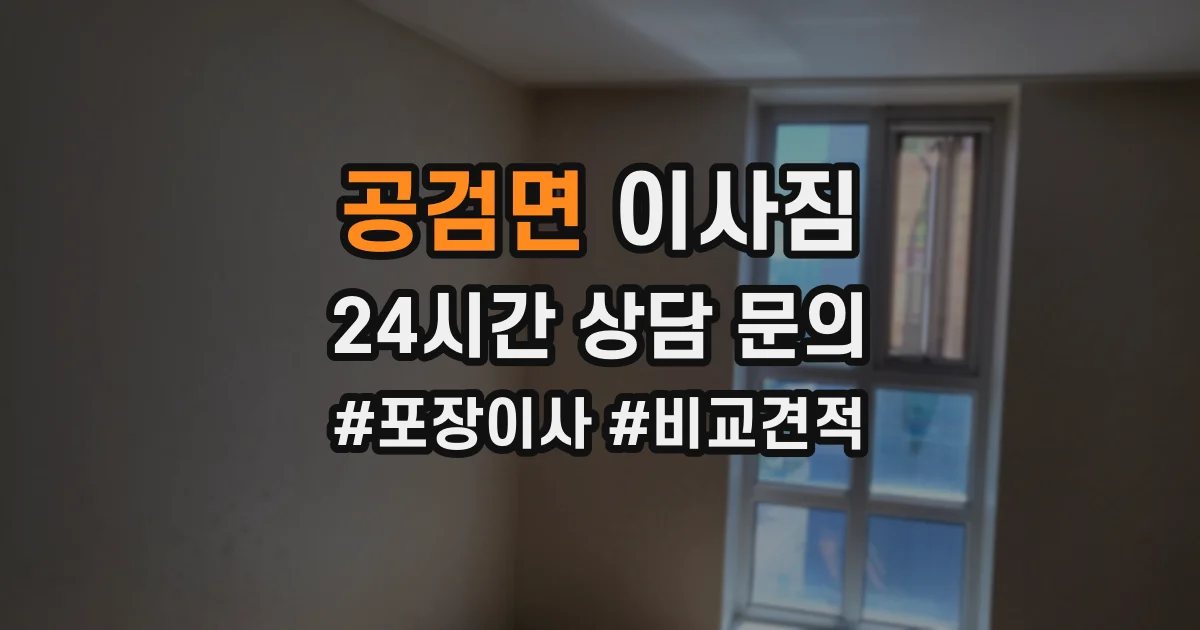 공검면 이사짐