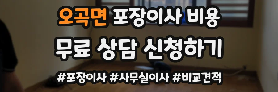 오곡면 포장이사 비용