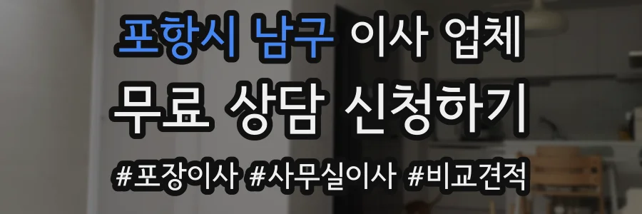 포항시 남구 이사 업체