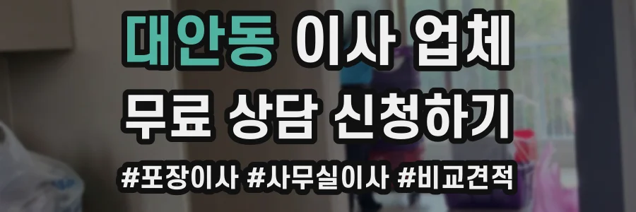대안동 이사 업체