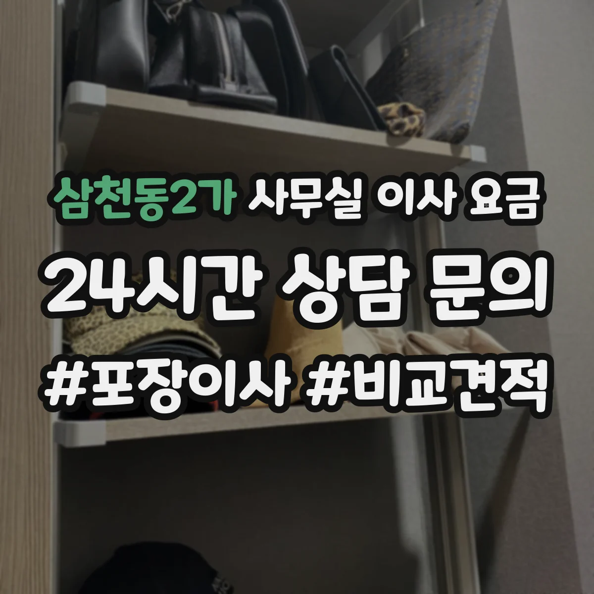삼천동2가 사무실 이사 요금