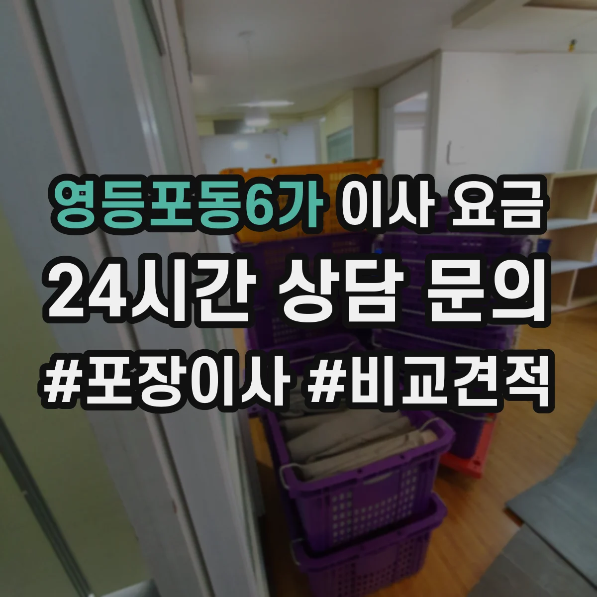 영등포동6가 이사 요금