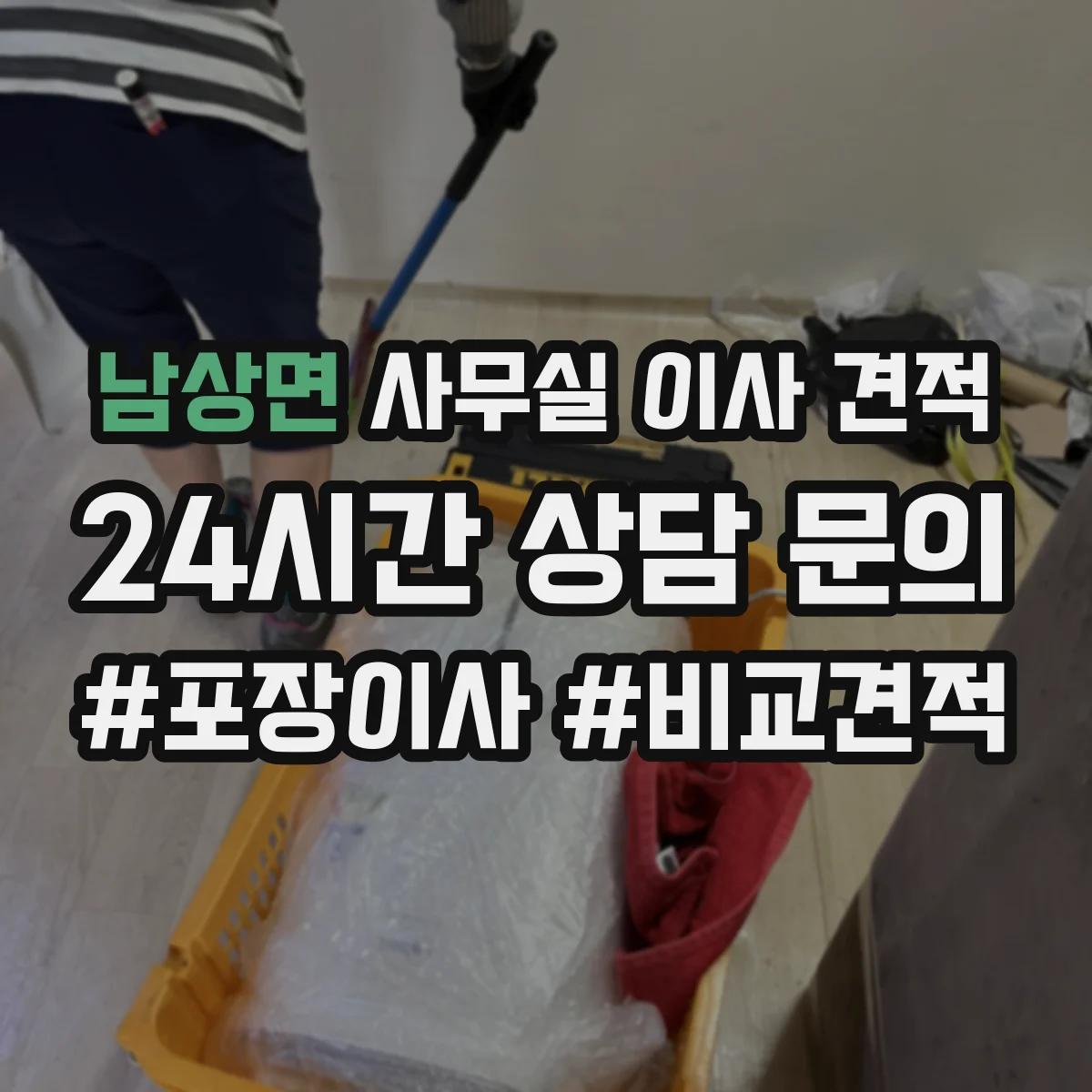 남상면 사무실 이사 견적