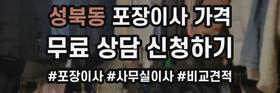 성북동 포장이사 가격