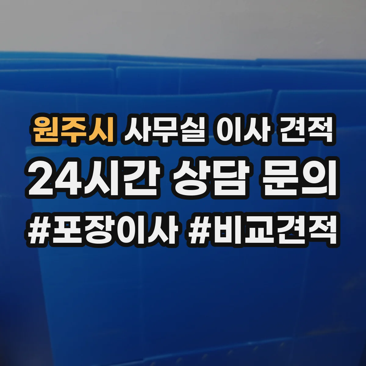 원주시 사무실 이사 견적
