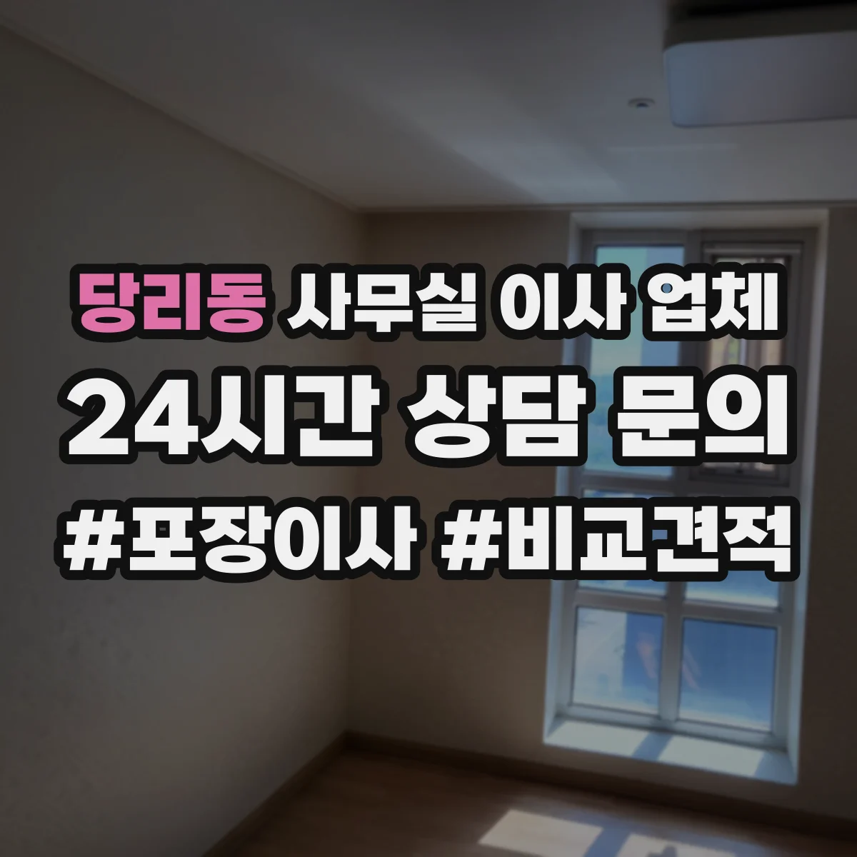 당리동 사무실 이사 업체