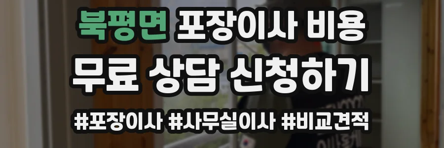북평면 포장이사 비용
