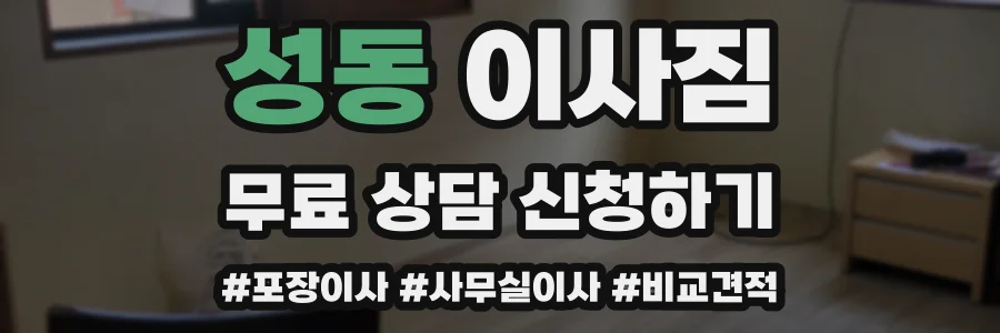 성동 이사짐