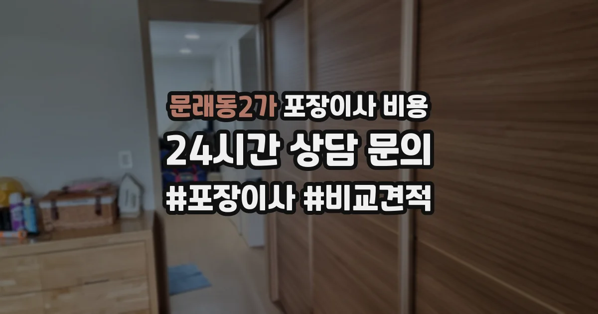문래동2가 포장이사 비용