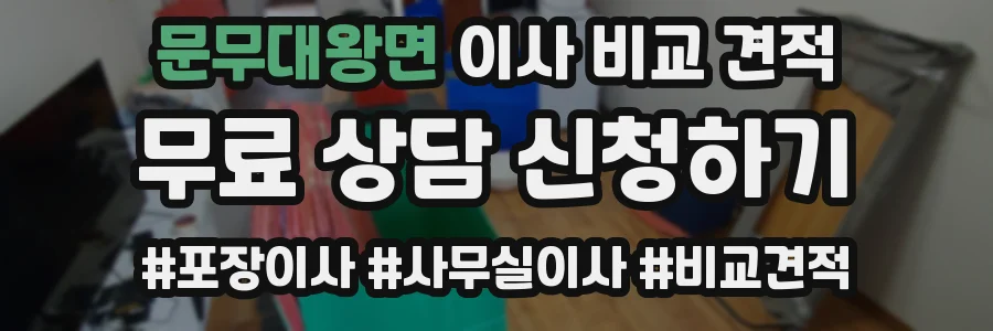 문무대왕면 이사 비교 견적