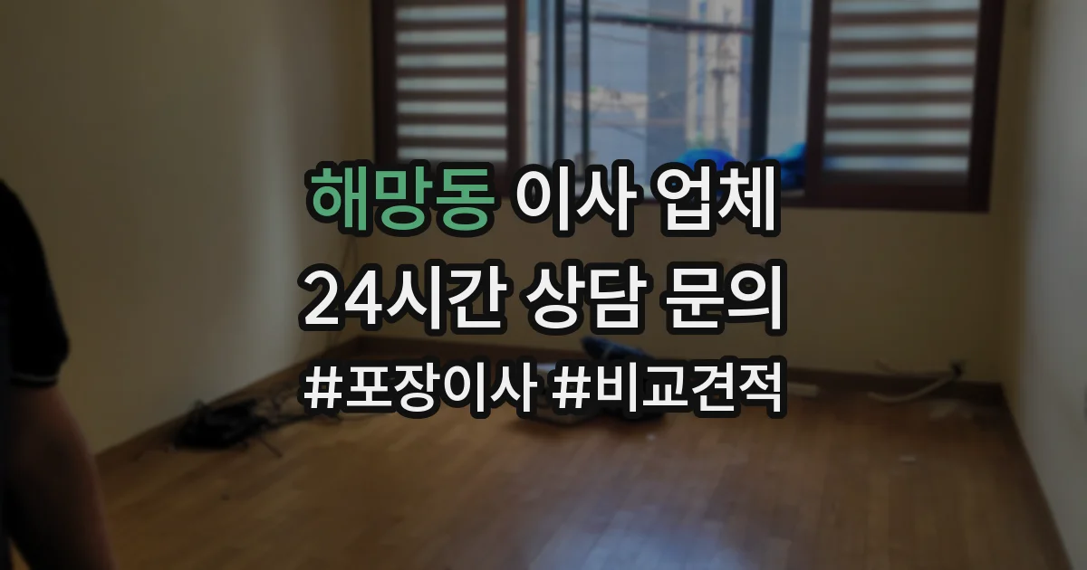 해망동 이사 업체