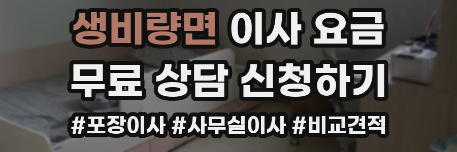 생비량면 이사 요금