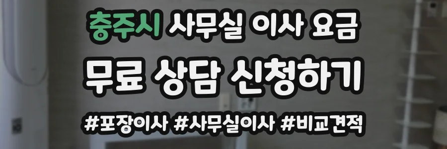 충주시 사무실 이사 요금