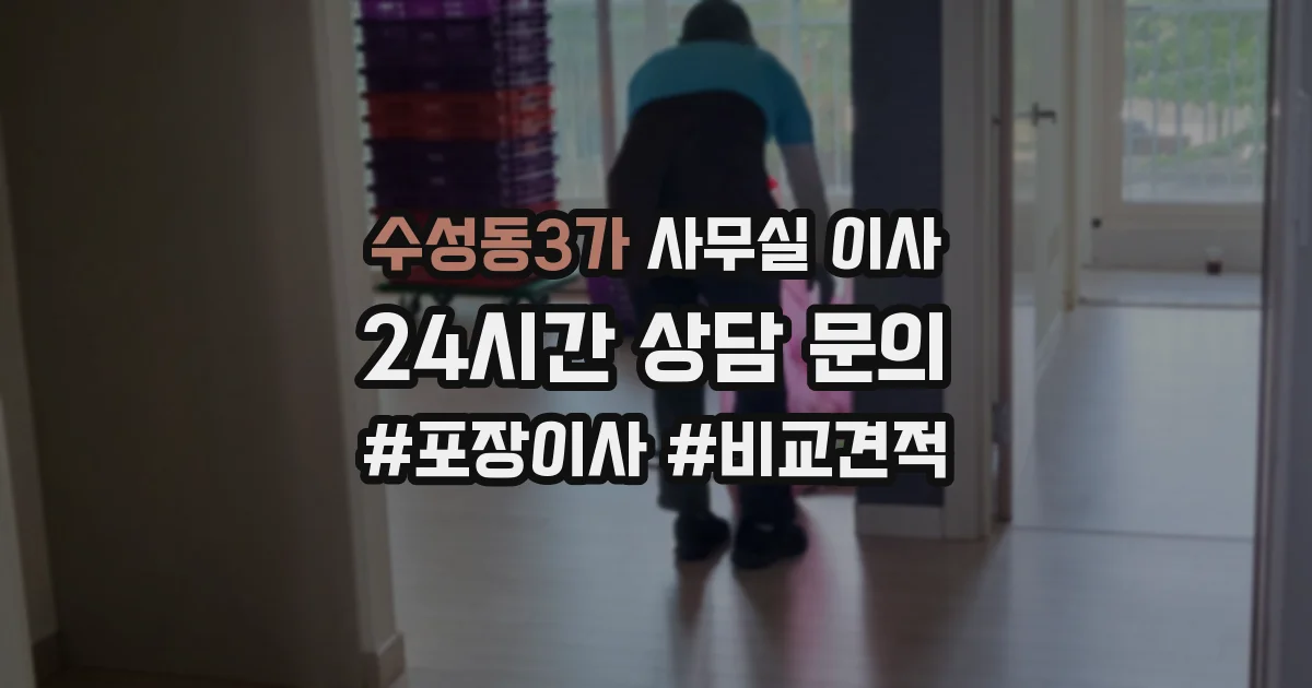 수성동3가 사무실 이사