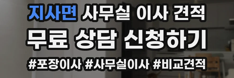 지사면 사무실 이사 견적