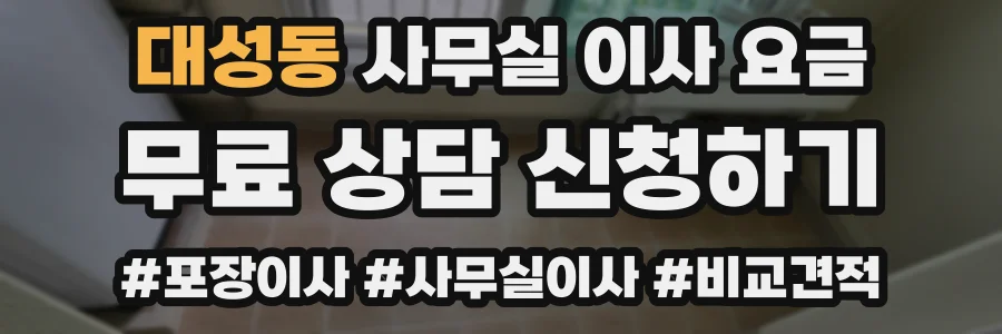 대성동 사무실 이사 요금