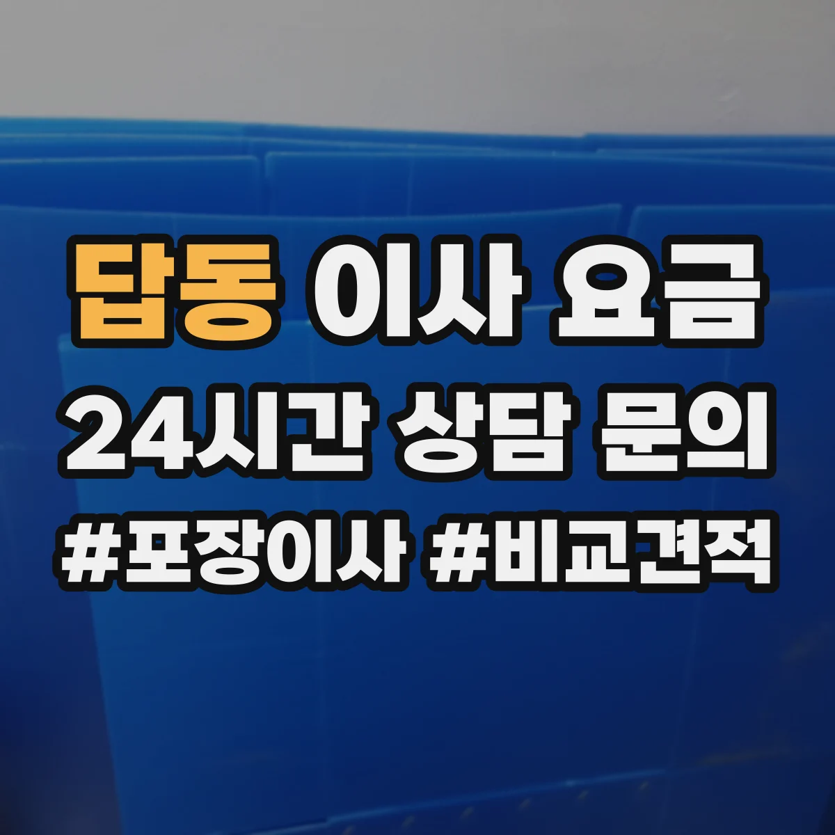 답동 이사 요금