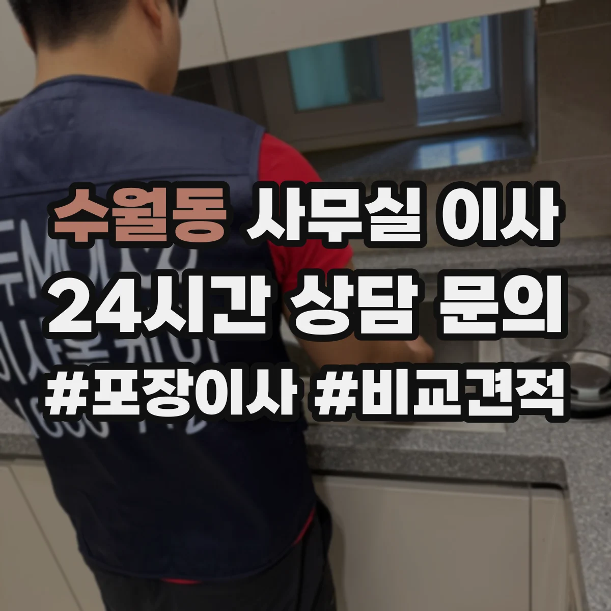 수월동 사무실 이사