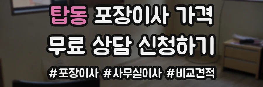 탑동 포장이사 가격