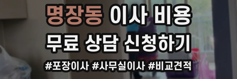 명장동 이사 비용