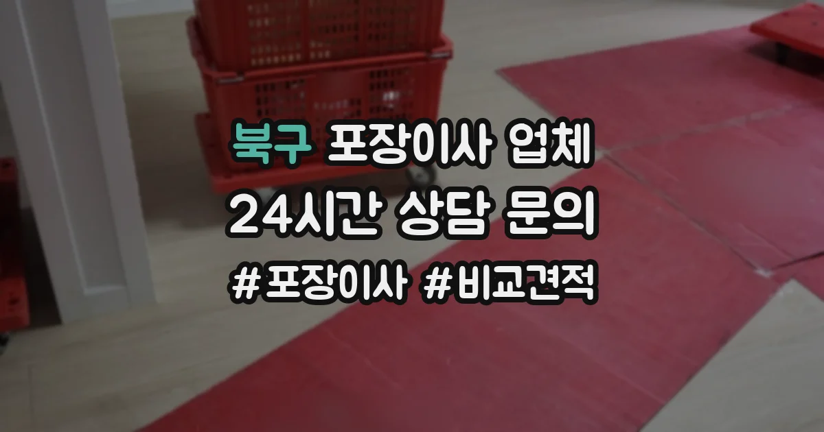 북구 포장이사 업체