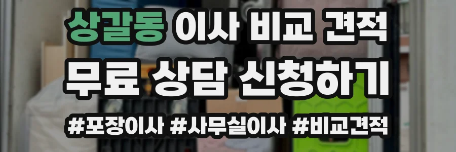 상갈동 이사 비교 견적