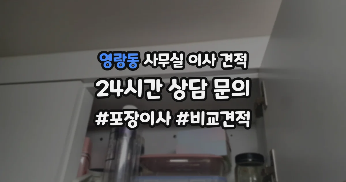 영랑동 사무실 이사 견적
