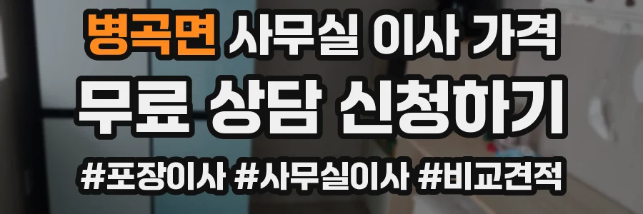 병곡면 사무실 이사 가격