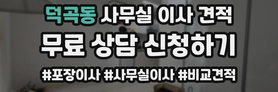덕곡동 사무실 이사 견적