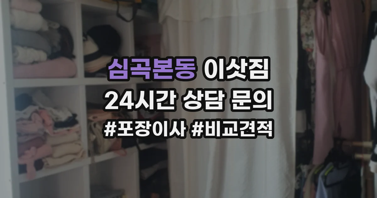 심곡본동 이삿짐