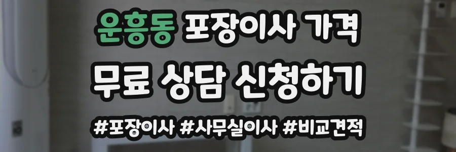 운흥동 포장이사 가격