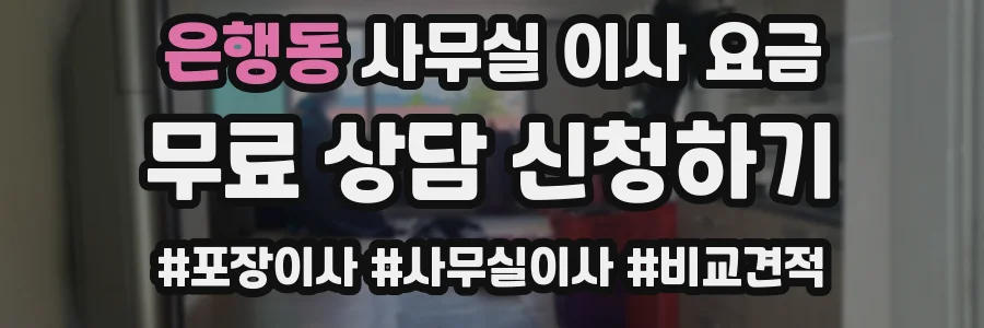 은행동 사무실 이사 요금