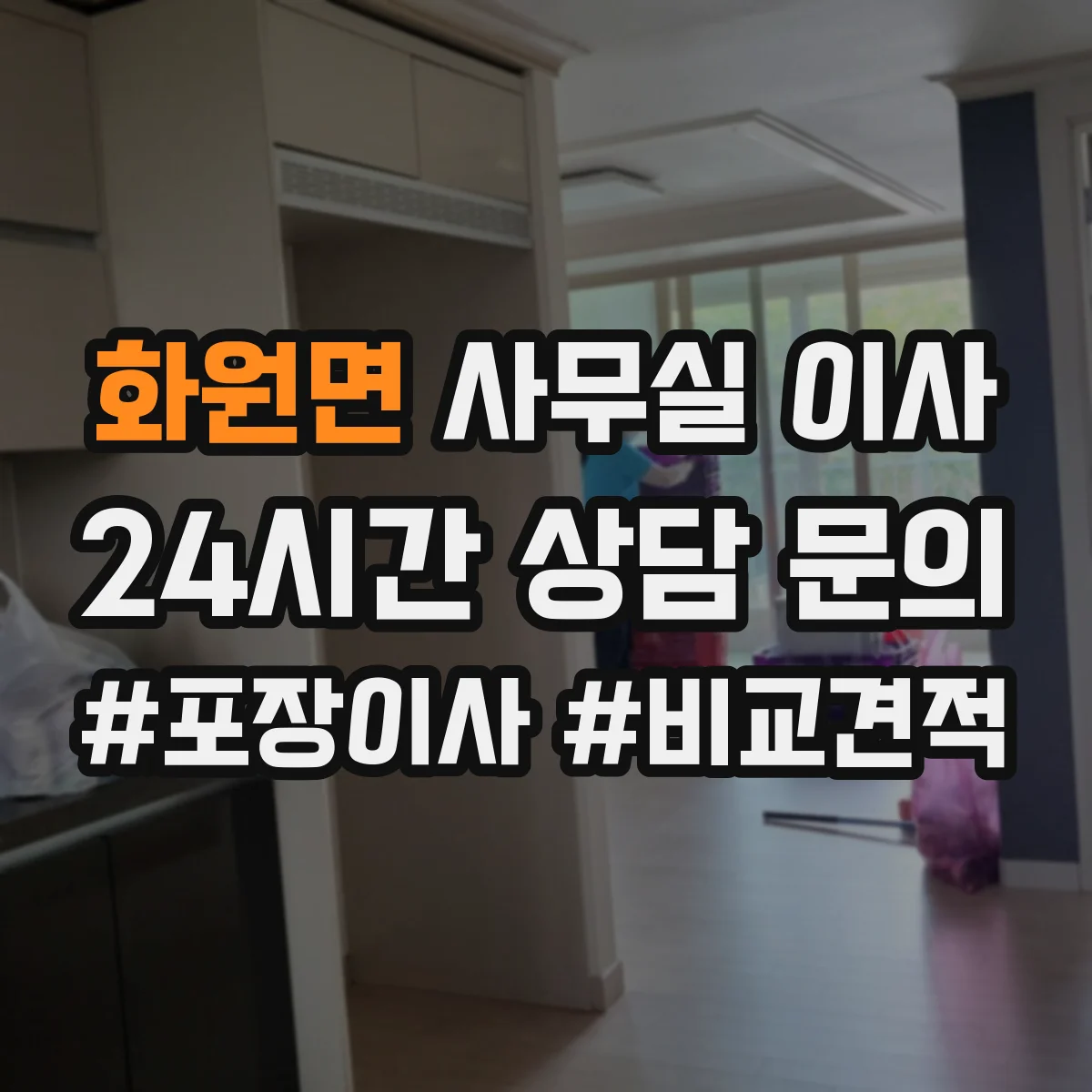 화원면 사무실 이사