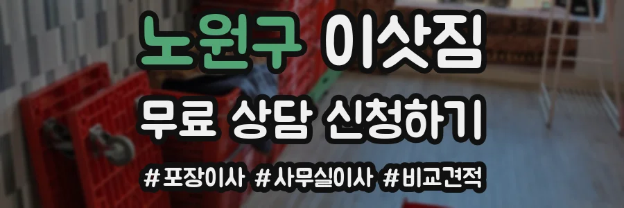 노원구 이삿짐