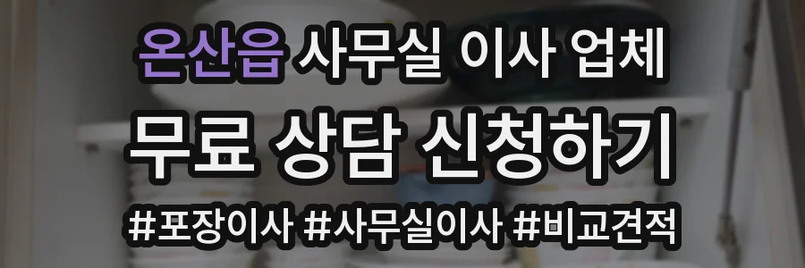 온산읍 사무실 이사 업체