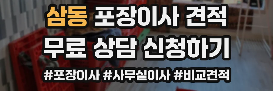 삼동 포장이사 견적