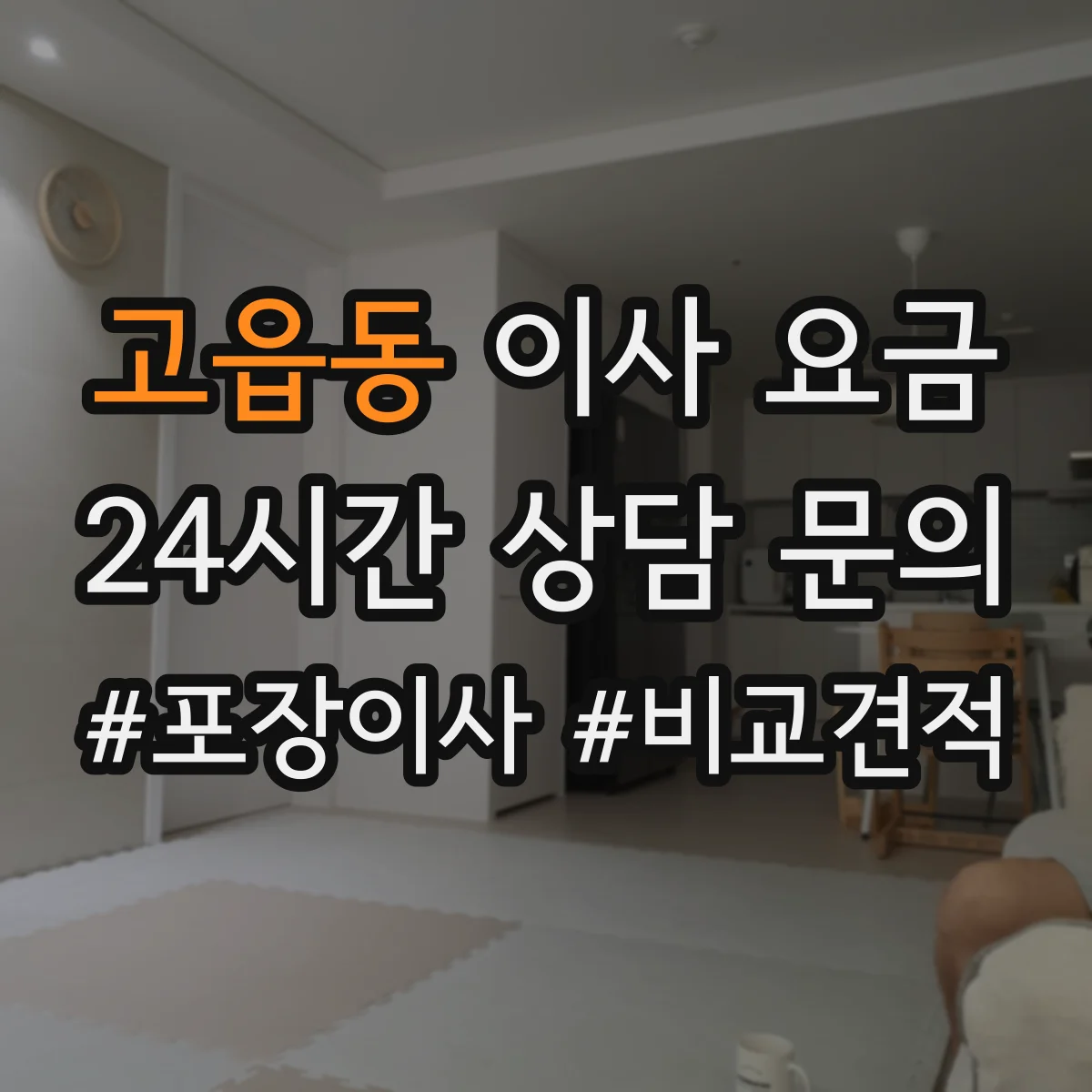고읍동 이사 요금