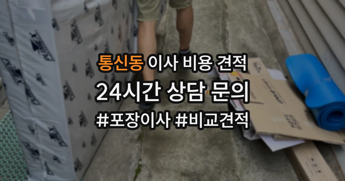 통신동 이사 비용 견적
