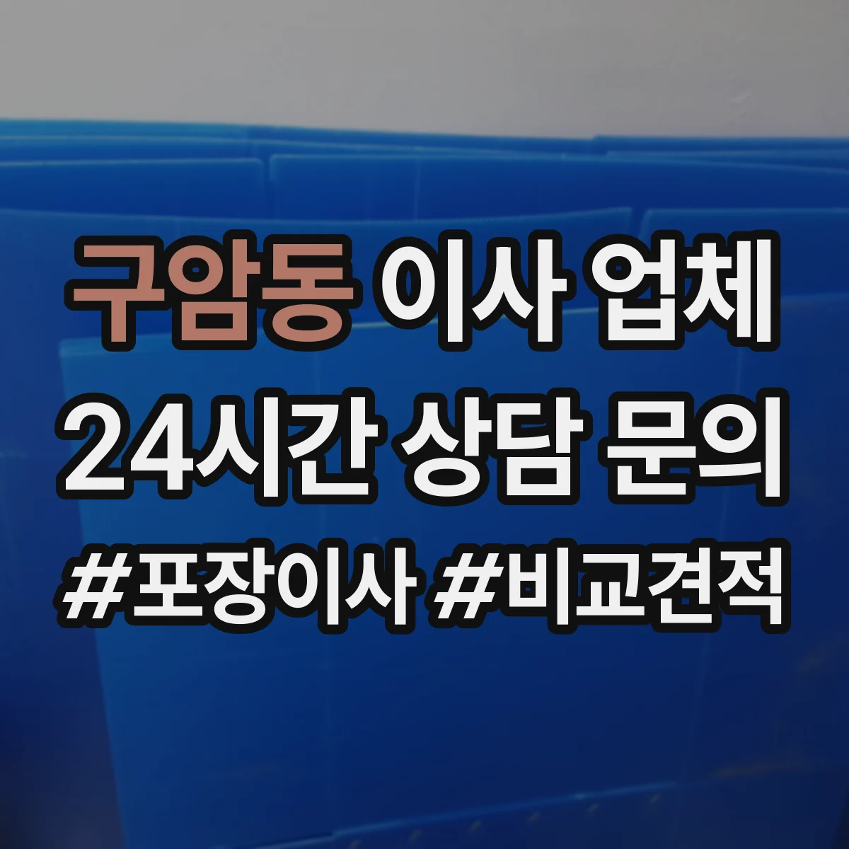 구암동 이사 업체