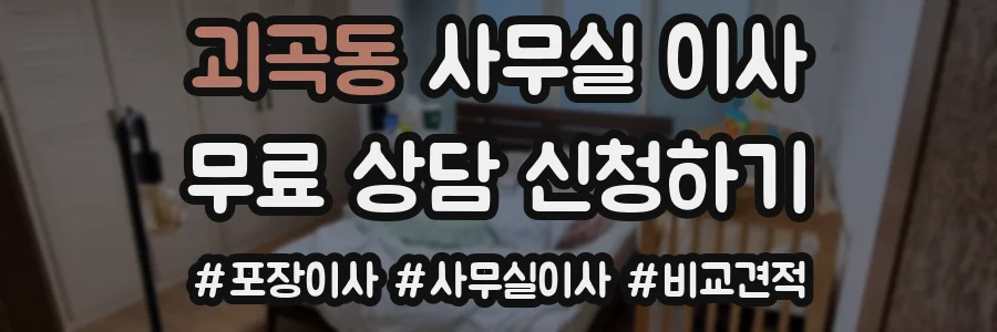괴곡동 사무실 이사