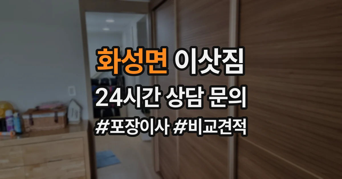 화성면 이삿짐