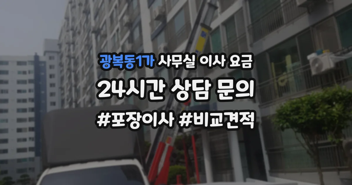 광복동1가 사무실 이사 요금