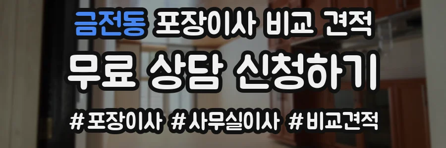 금전동 포장이사 비교 견적