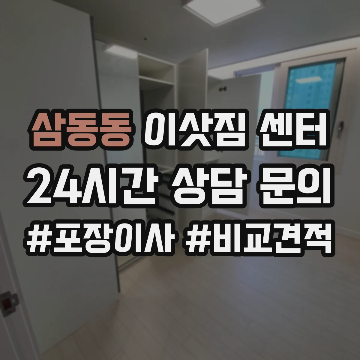 삼동동 이삿짐 센터
