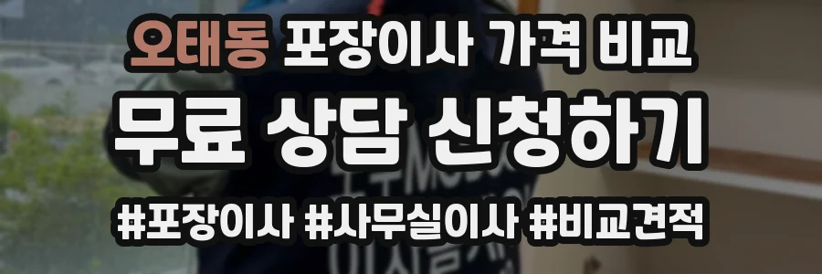 오태동 포장이사 가격 비교