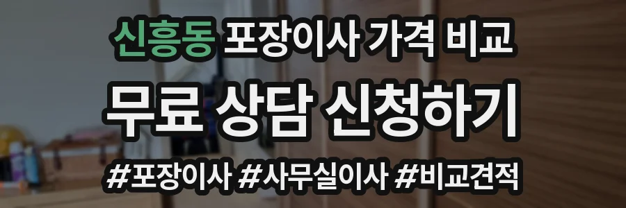 신흥동 포장이사 가격 비교