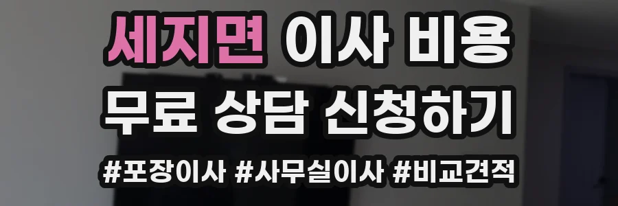 세지면 이사 비용
