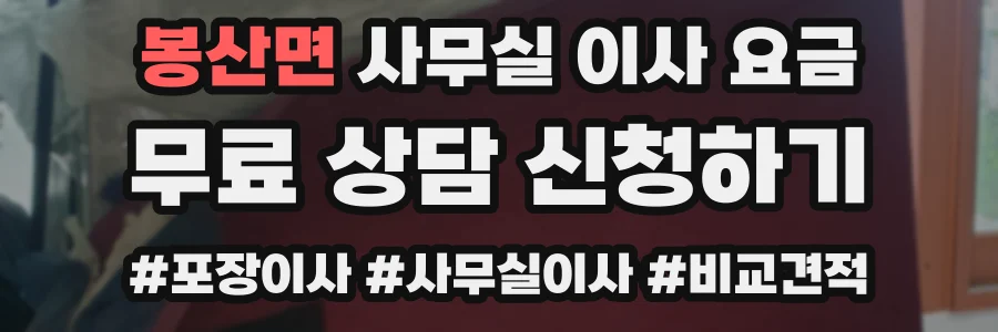 봉산면 사무실 이사 요금
